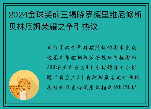 2024金球奖前三揭晓罗德里维尼修斯贝林厄姆荣耀之争引热议