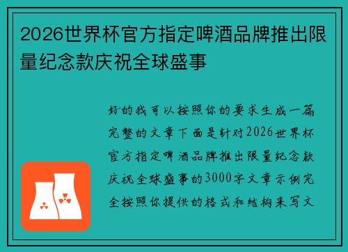 2026世界杯官方指定啤酒品牌推出限量纪念款庆祝全球盛事 2026世界杯官方指定啤酒品牌推出限量纪念款庆祝全球盛事