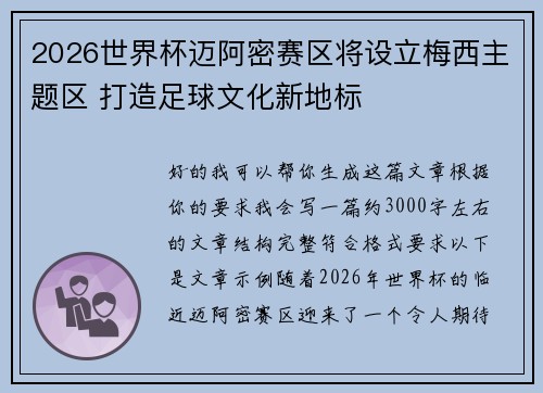 2026世界杯迈阿密赛区将设立梅西主题区 打造足球文化新地标