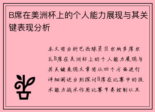B席在美洲杯上的个人能力展现与其关键表现分析