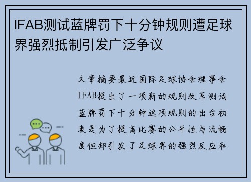 IFAB测试蓝牌罚下十分钟规则遭足球界强烈抵制引发广泛争议