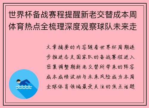 世界杯备战赛程提醒新老交替成本周体育热点全梳理深度观察球队未来走向