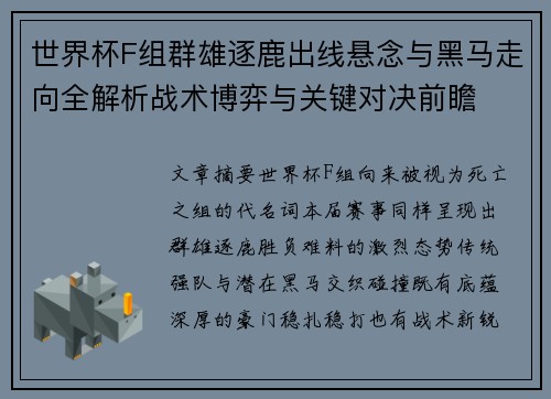 世界杯F组群雄逐鹿出线悬念与黑马走向全解析战术博弈与关键对决前瞻