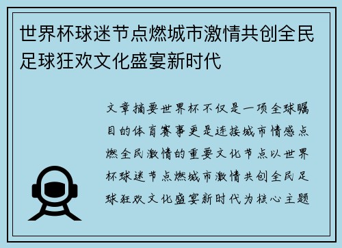 世界杯球迷节点燃城市激情共创全民足球狂欢文化盛宴新时代