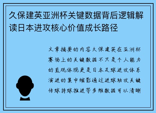 久保建英亚洲杯关键数据背后逻辑解读日本进攻核心价值成长路径