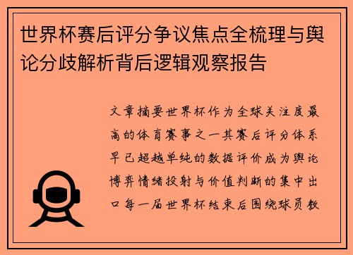 世界杯赛后评分争议焦点全梳理与舆论分歧解析背后逻辑观察报告
