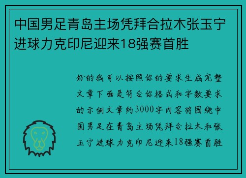 中国男足青岛主场凭拜合拉木张玉宁进球力克印尼迎来18强赛首胜