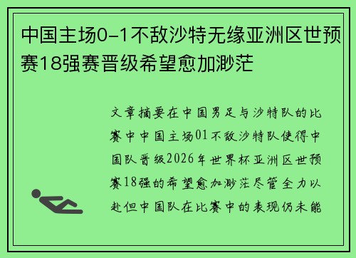 中国主场0-1不敌沙特无缘亚洲区世预赛18强赛晋级希望愈加渺茫 中国主场0-1不敌沙特无缘亚洲区世预赛18强赛晋级希望愈加渺茫