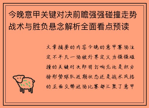 今晚意甲关键对决前瞻强强碰撞走势战术与胜负悬念解析全面看点预读 今晚意甲关键对决前瞻强强碰撞走势战术与胜负悬念解析全面看点预读