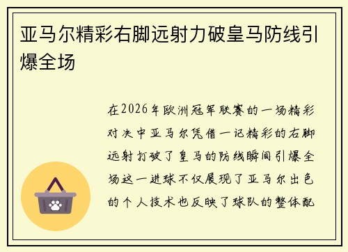亚马尔精彩右脚远射力破皇马防线引爆全场