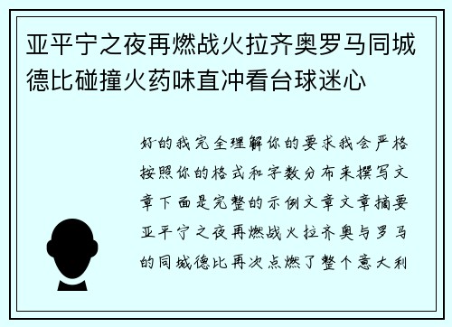 亚平宁之夜再燃战火拉齐奥罗马同城德比碰撞火药味直冲看台球迷心