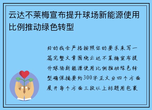 云达不莱梅宣布提升球场新能源使用比例推动绿色转型