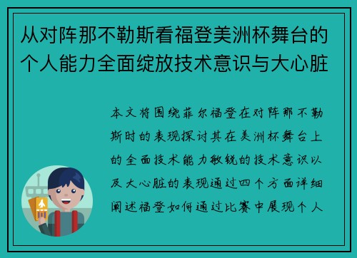 从对阵那不勒斯看福登美洲杯舞台的个人能力全面绽放技术意识与大心脏表现