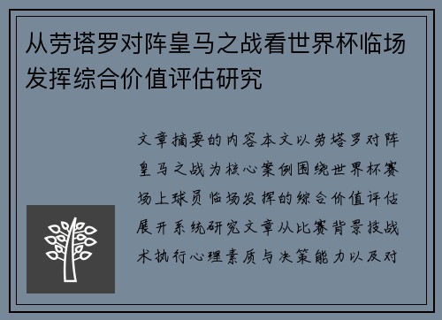 从劳塔罗对阵皇马之战看世界杯临场发挥综合价值评估研究