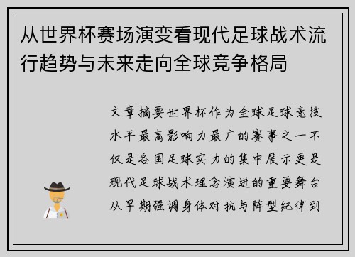 从世界杯赛场演变看现代足球战术流行趋势与未来走向全球竞争格局