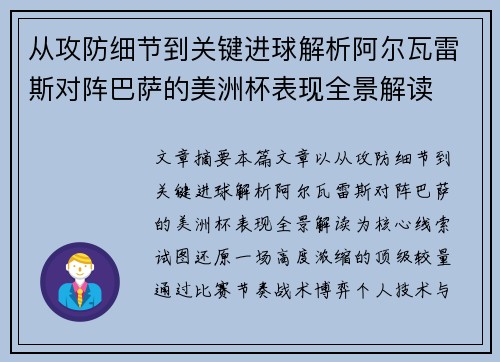 从攻防细节到关键进球解析阿尔瓦雷斯对阵巴萨的美洲杯表现全景解读 从攻防细节到关键进球解析阿尔瓦雷斯对阵巴萨的美洲杯表现全景解读