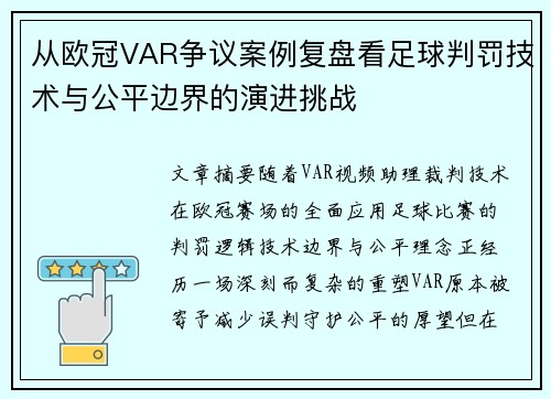 从欧冠VAR争议案例复盘看足球判罚技术与公平边界的演进挑战