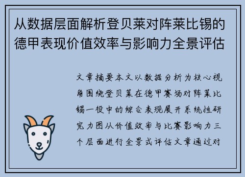 从数据层面解析登贝莱对阵莱比锡的德甲表现价值效率与影响力全景评估