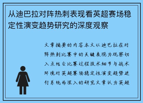 从迪巴拉对阵热刺表现看英超赛场稳定性演变趋势研究的深度观察