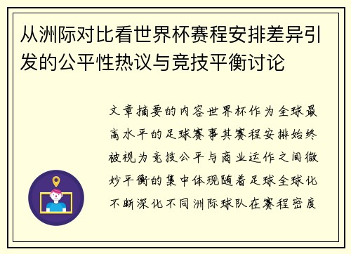 从洲际对比看世界杯赛程安排差异引发的公平性热议与竞技平衡讨论