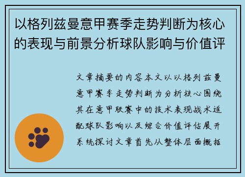 以格列兹曼意甲赛季走势判断为核心的表现与前景分析球队影响与价值评估
