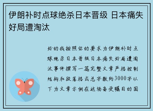 伊朗补时点球绝杀日本晋级 日本痛失好局遭淘汰