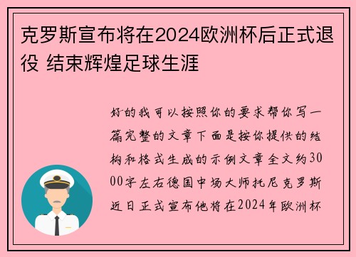 克罗斯宣布将在2024欧洲杯后正式退役 结束辉煌足球生涯