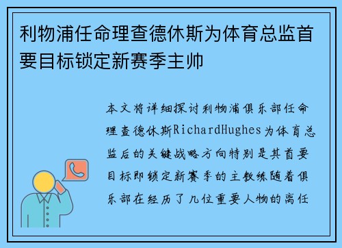 利物浦任命理查德休斯为体育总监首要目标锁定新赛季主帅