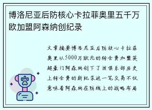 博洛尼亚后防核心卡拉菲奥里五千万欧加盟阿森纳创纪录