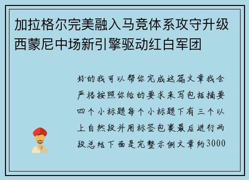 加拉格尔完美融入马竞体系攻守升级西蒙尼中场新引擎驱动红白军团