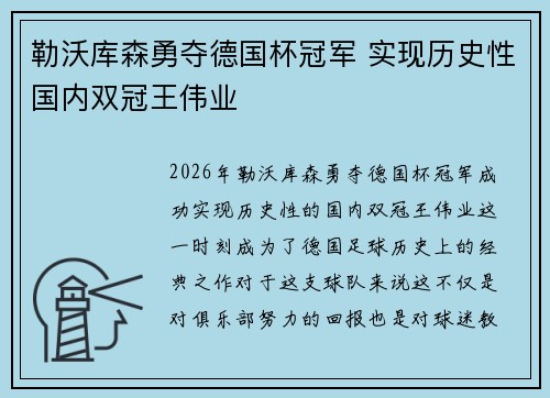 勒沃库森勇夺德国杯冠军 实现历史性国内双冠王伟业