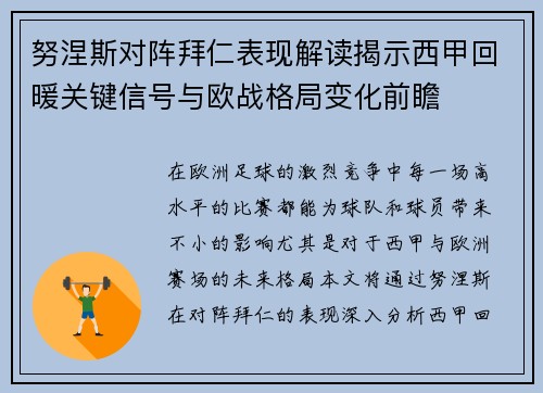努涅斯对阵拜仁表现解读揭示西甲回暖关键信号与欧战格局变化前瞻 努涅斯对阵拜仁表现解读揭示西甲回暖关键信号与欧战格局变化前瞻
