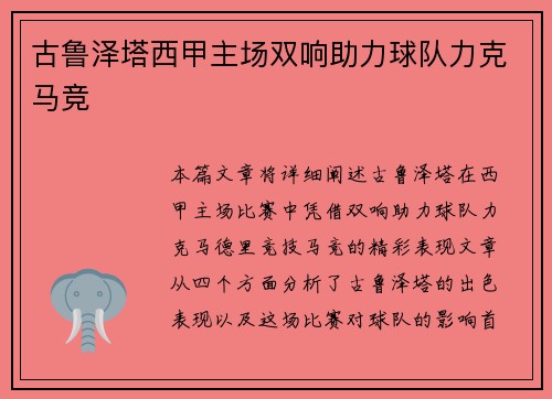 古鲁泽塔西甲主场双响助力球队力克马竞 古鲁泽塔西甲主场双响助力球队力克马竞