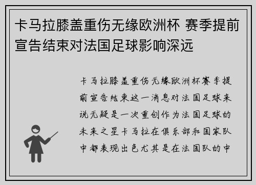 卡马拉膝盖重伤无缘欧洲杯 赛季提前宣告结束对法国足球影响深远