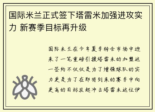 国际米兰正式签下塔雷米加强进攻实力 新赛季目标再升级 国际米兰正式签下塔雷米加强进攻实力 新赛季目标再升级