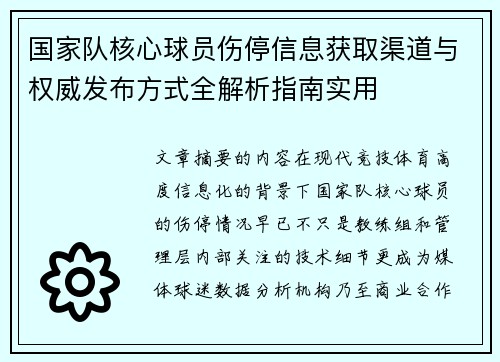 国家队核心球员伤停信息获取渠道与权威发布方式全解析指南实用