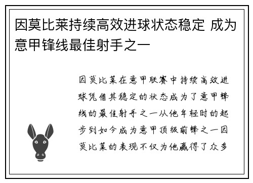 因莫比莱持续高效进球状态稳定 成为意甲锋线最佳射手之一