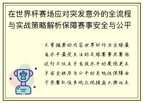 在世界杯赛场应对突发意外的全流程与实战策略解析保障赛事安全与公平