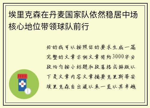 埃里克森在丹麦国家队依然稳居中场核心地位带领球队前行