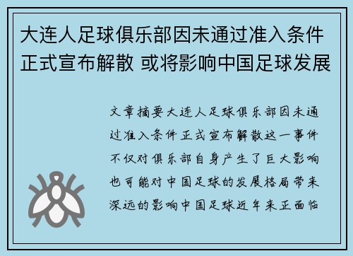 大连人足球俱乐部因未通过准入条件正式宣布解散 或将影响中国足球发展格局