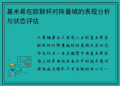 基米希在欧联杯对阵曼城的表现分析与状态评估