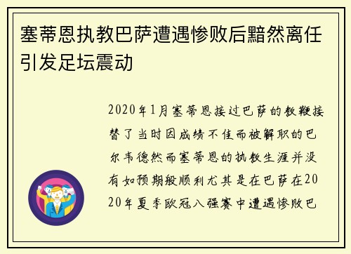 塞蒂恩执教巴萨遭遇惨败后黯然离任引发足坛震动