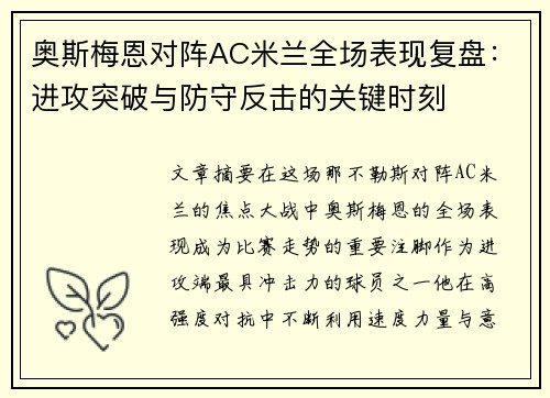奥斯梅恩对阵AC米兰全场表现复盘:进攻突破与防守反击的关键时刻 奥斯梅恩对阵AC米兰全场表现复盘:进攻突破与防守反击的关键时刻
