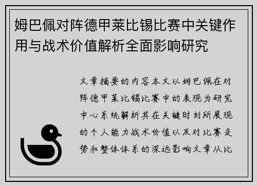 姆巴佩对阵德甲莱比锡比赛中关键作用与战术价值解析全面影响研究