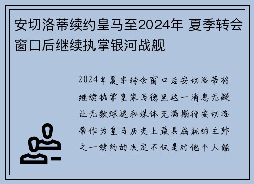 安切洛蒂续约皇马至2024年 夏季转会窗口后继续执掌银河战舰