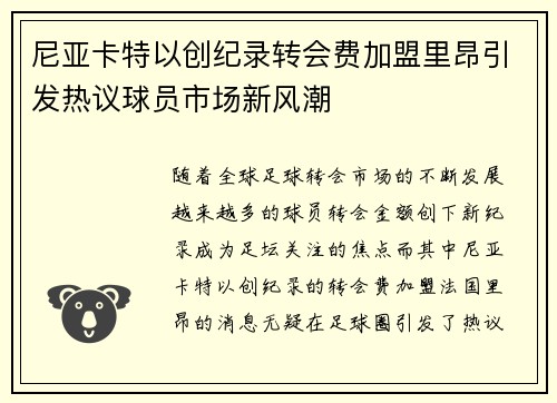 尼亚卡特以创纪录转会费加盟里昂引发热议球员市场新风潮
