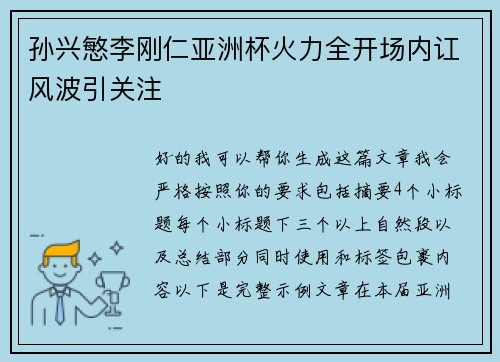 孙兴慜李刚仁亚洲杯火力全开场内讧风波引关注