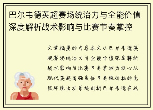 巴尔韦德英超赛场统治力与全能价值深度解析战术影响与比赛节奏掌控
