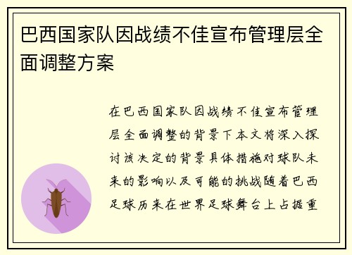 巴西国家队因战绩不佳宣布管理层全面调整方案 巴西国家队因战绩不佳宣布管理层全面调整方案