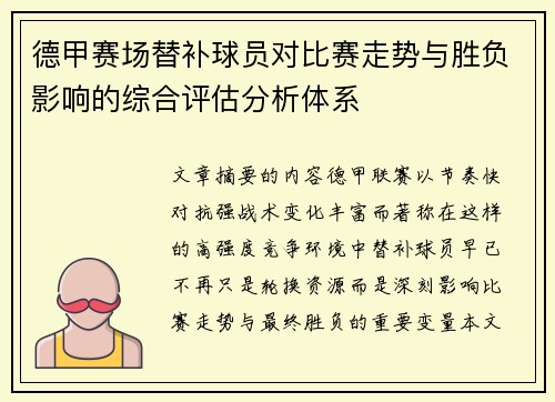 德甲赛场替补球员对比赛走势与胜负影响的综合评估分析体系